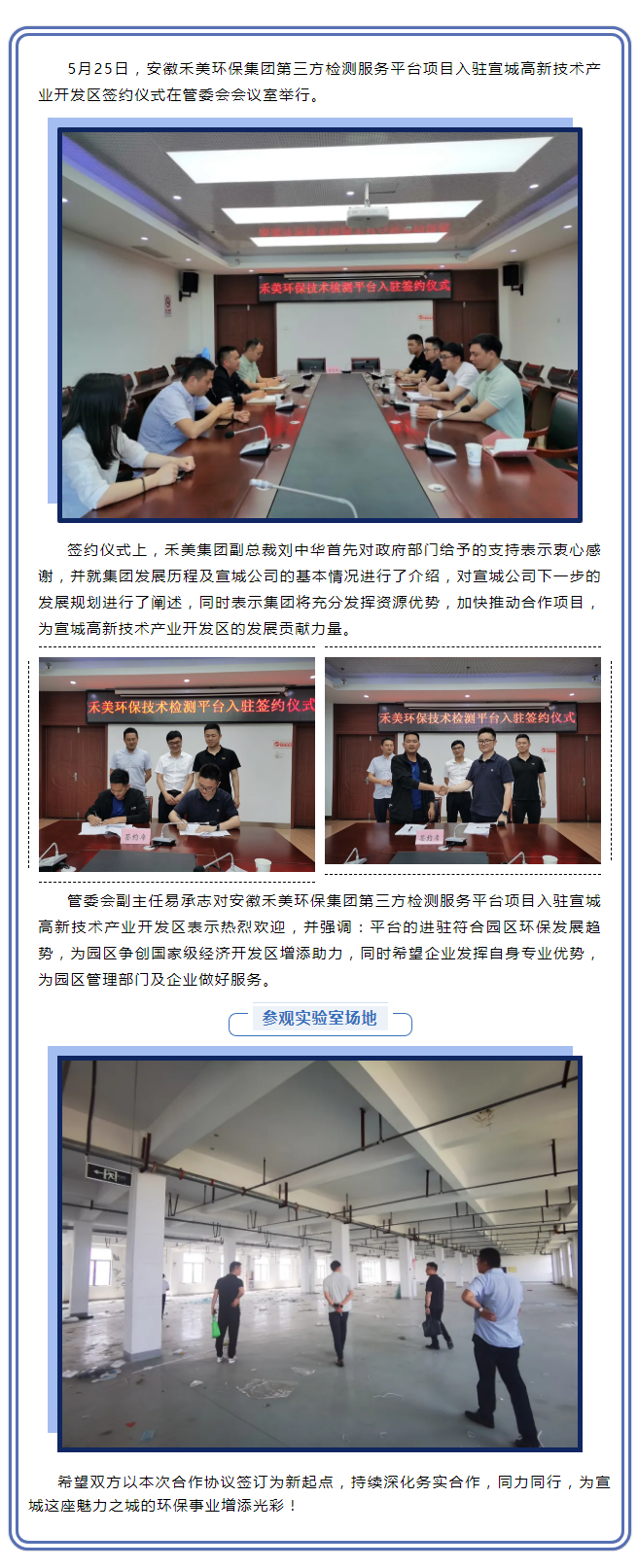 深耕細作，未來可期——安徽禾美環(huán)保集團第三方檢測服務(wù)平臺項目入駐宣城高新技術(shù)產(chǎn)業(yè)開發(fā)區(qū)簽約儀式圓滿舉.png