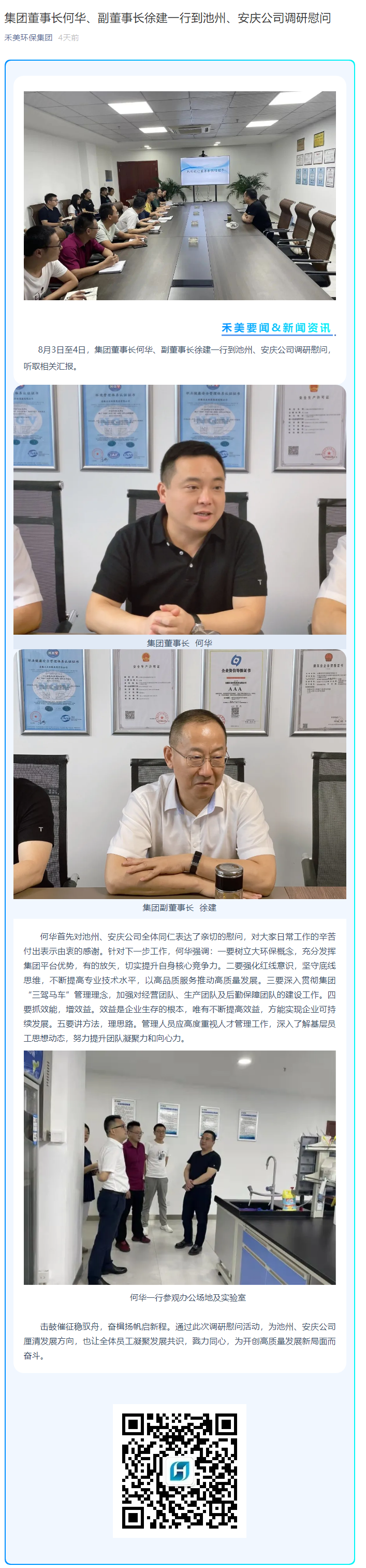 集團(tuán)董事長何華、副董事長徐建一行到池州、安慶公司調(diào)研慰問.png